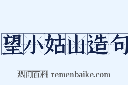 望小姑山造句是什么意思的图片